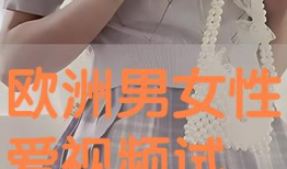 国外性生活视频,真实场景与观念解析